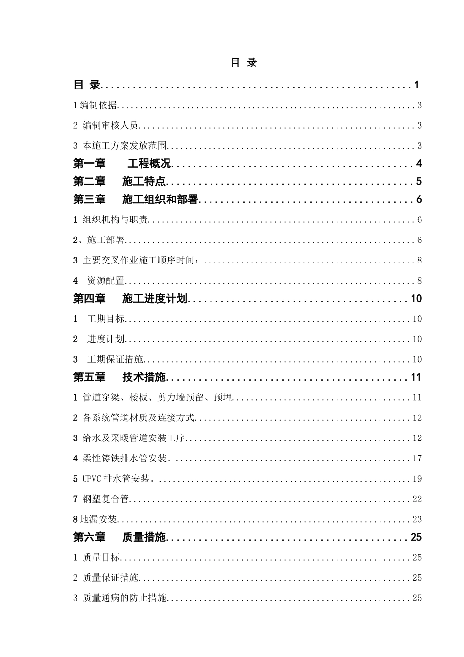 给排水施工方案(某地产)_第1页