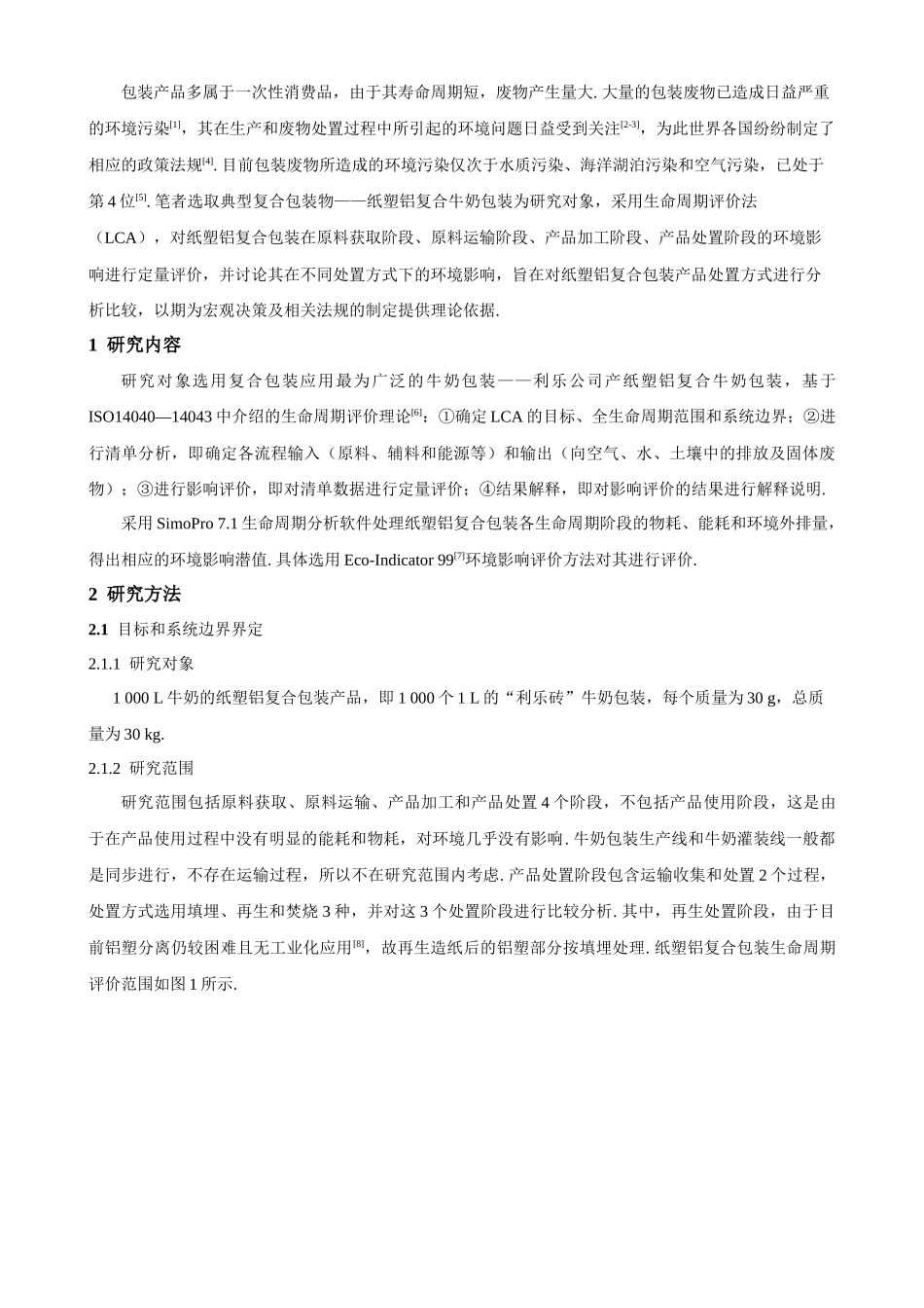 纸塑铝复合包装处置方式的生命周期评价_第3页