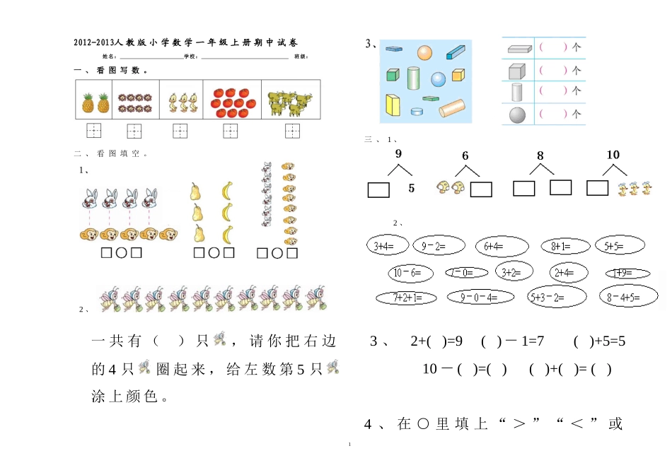 2012-2013人教版小学数学一年级上册期中试卷_第1页
