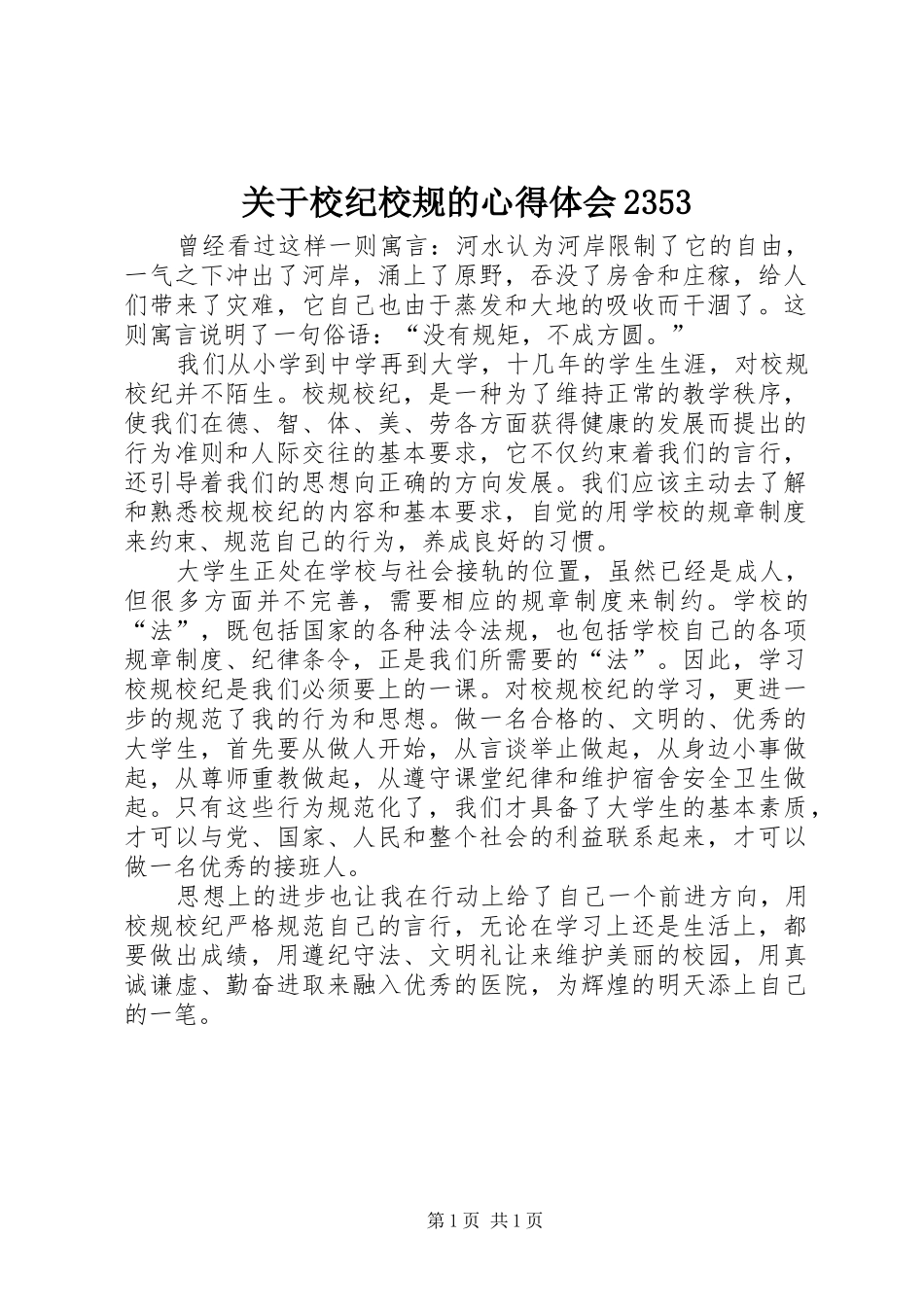 关于校纪校规的心得体会2353_第1页