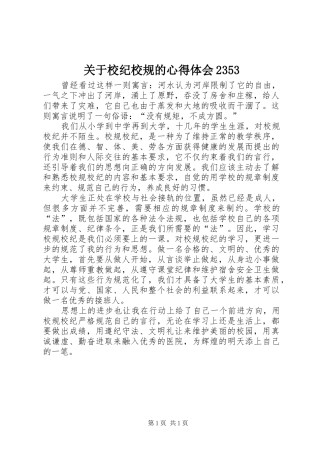 关于校纪校规的心得体会2353