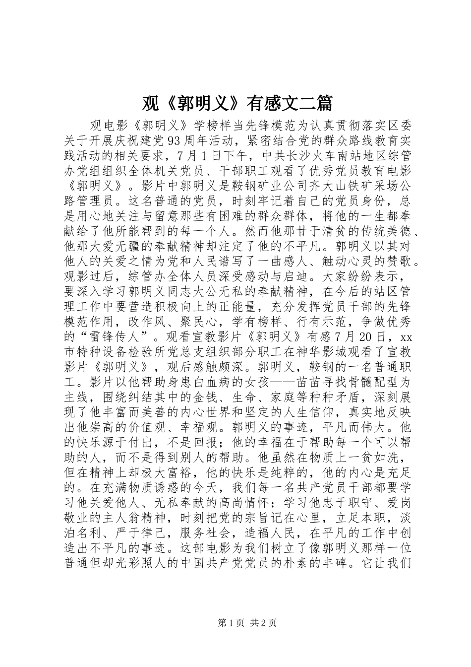 观《郭明义》有感文二篇_第1页