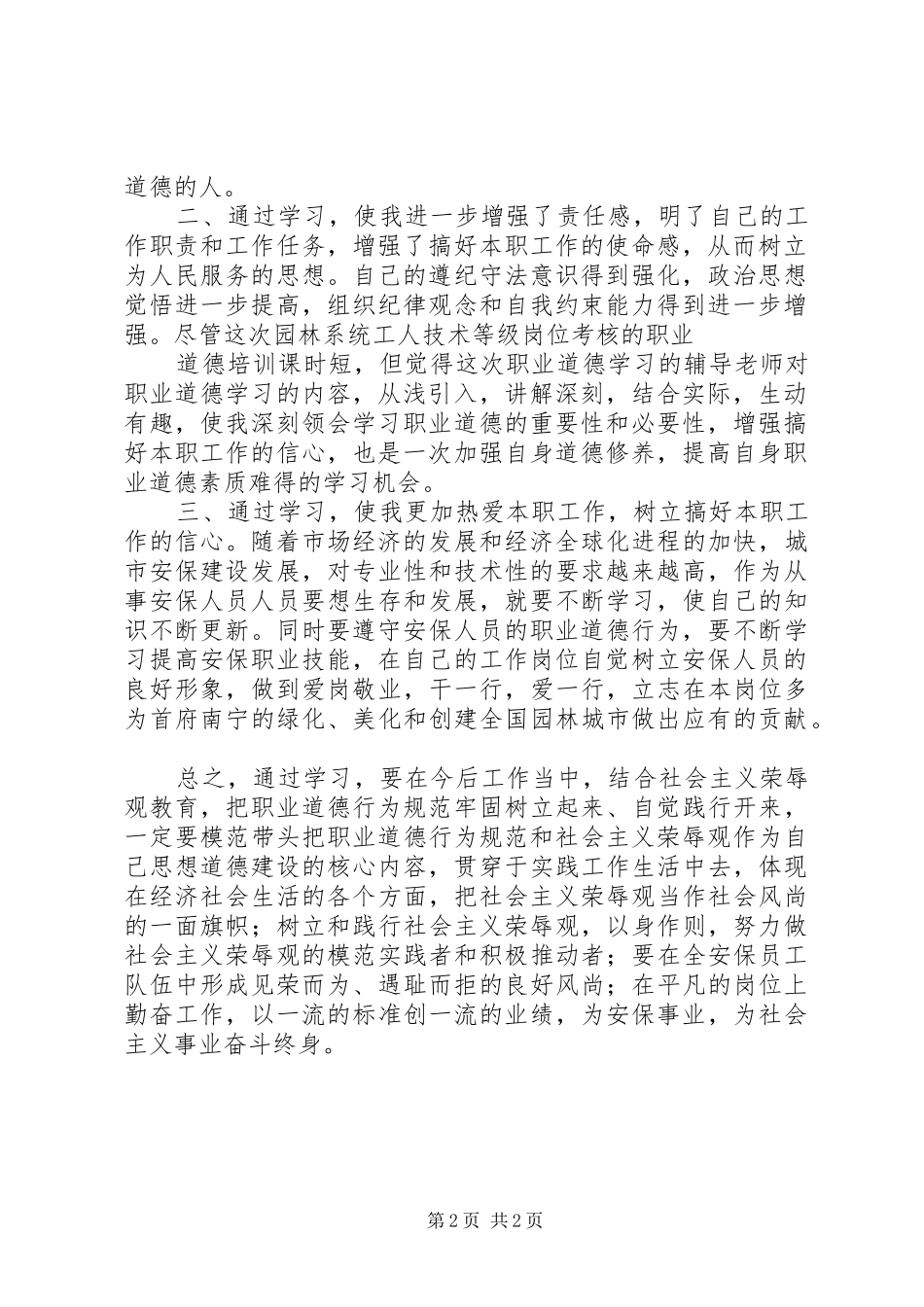 职业道德培训体会范文_第2页