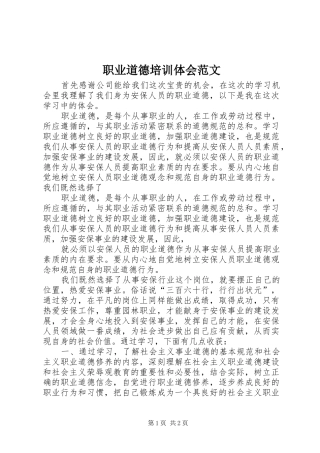职业道德培训体会范文
