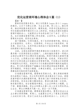 优化运营商环境心得体会5篇（1）