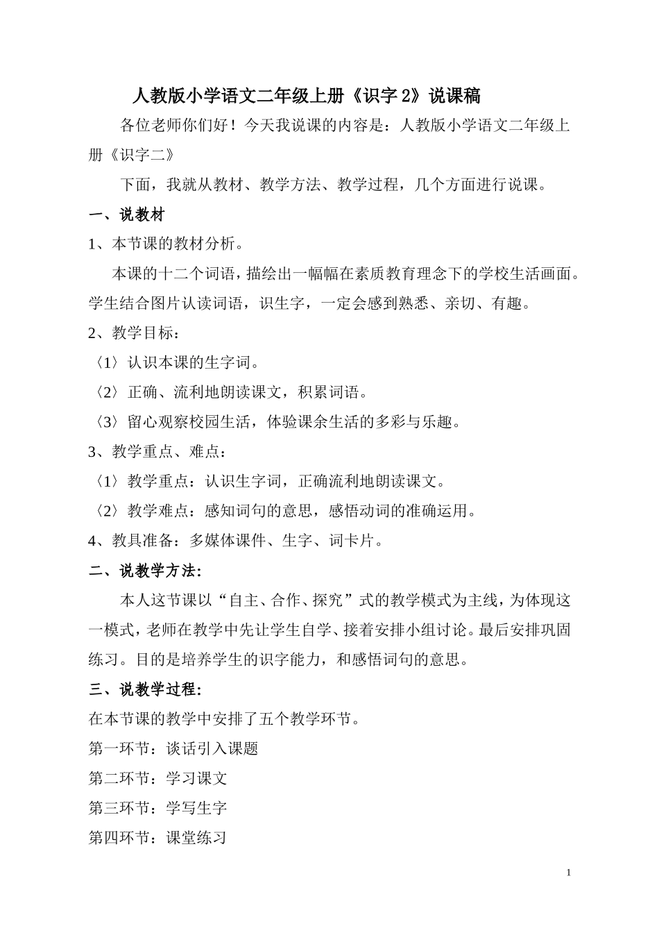人教版小学语文二年级上册识字2说课稿_第1页