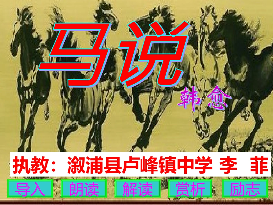 马说（麻阳教学比武）_第2页