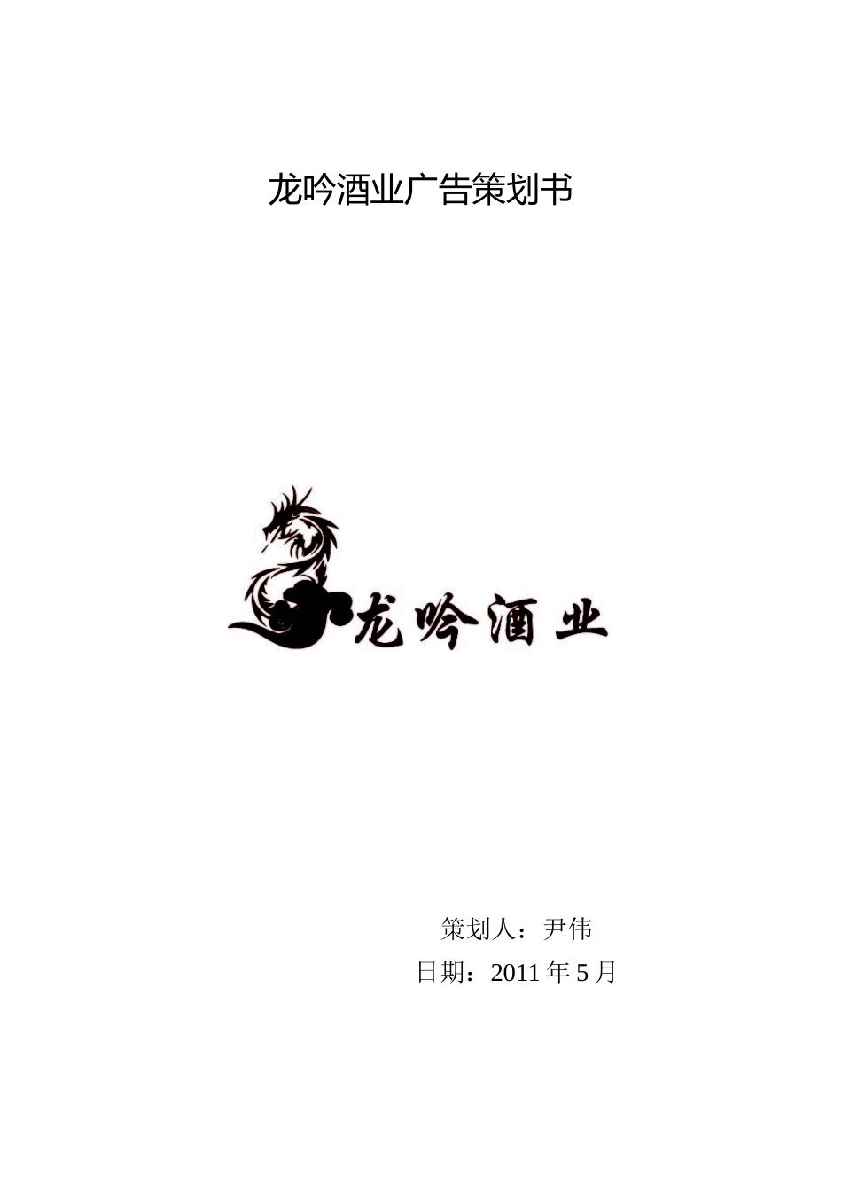 龙吟酒业广告策划书_第1页
