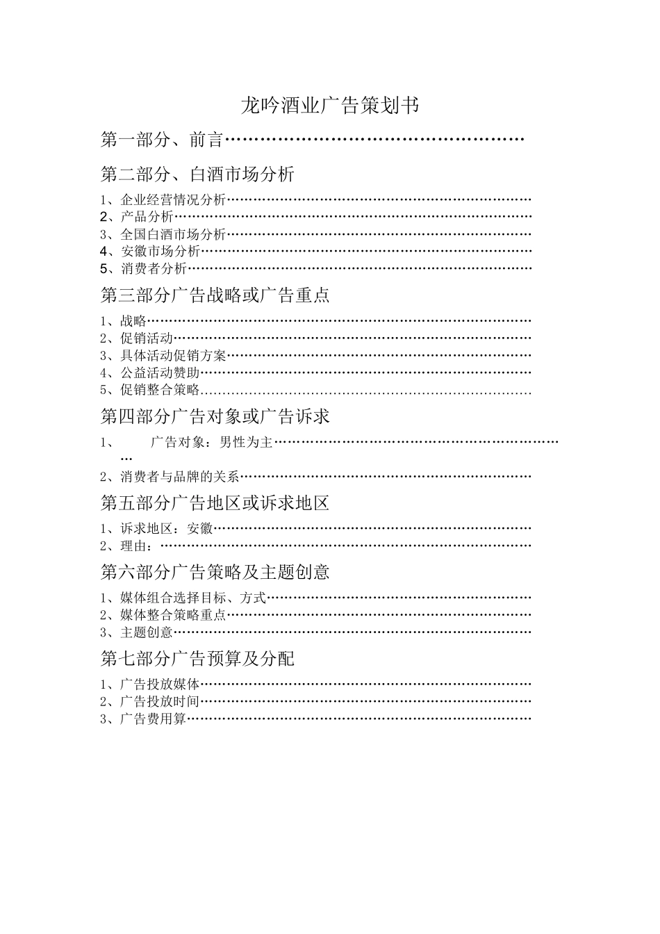 龙吟酒业广告策划书_第2页