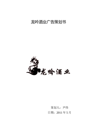 龙吟酒业广告策划书
