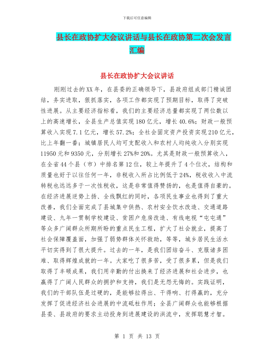 县长在政协扩大会议讲话与县长在政协第二次会发言汇编_第1页