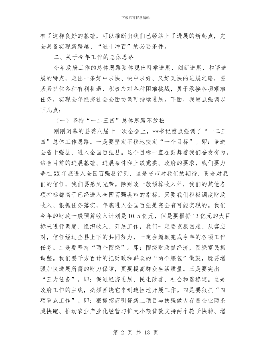县长在政协扩大会议讲话与县长在政协第二次会发言汇编_第2页