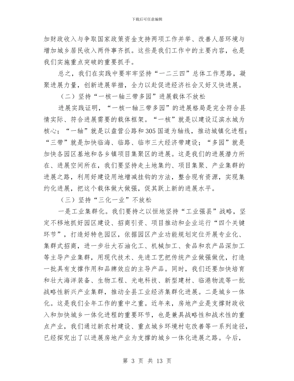 县长在政协扩大会议讲话与县长在政协第二次会发言汇编_第3页