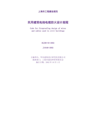 民用建筑电线电缆防火设计规程