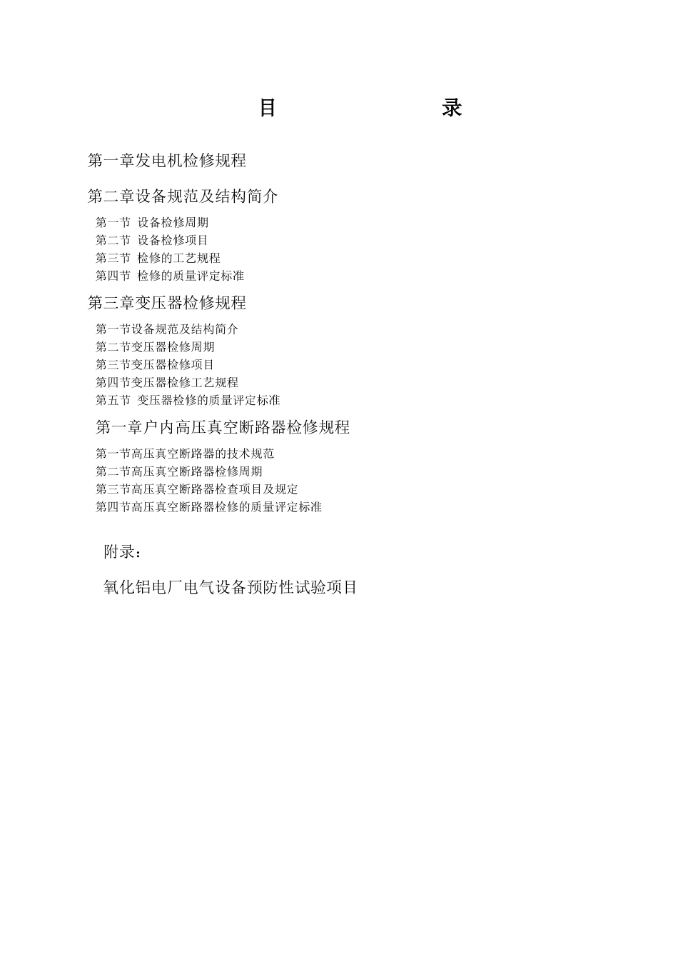 氧化铝电厂电气设备检修规程详述_第1页