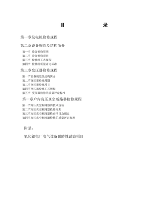 氧化铝电厂电气设备检修规程详述