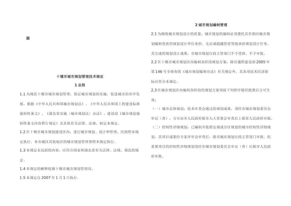 论十堰市城市规划管理技术规定_第1页