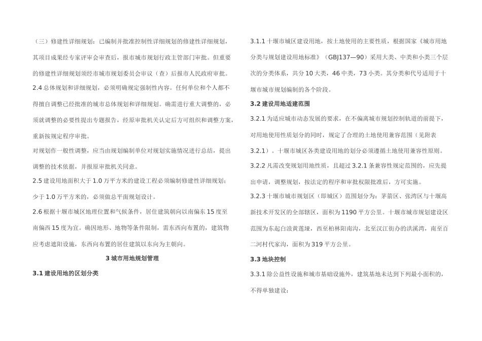 论十堰市城市规划管理技术规定_第2页