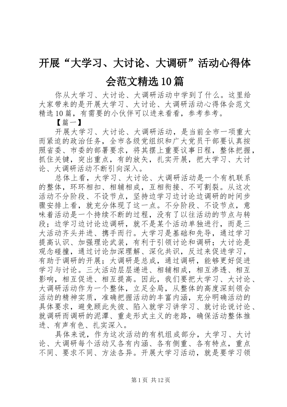 开展“大学习、大讨论、大调研”活动心得体会范文精选10篇_第1页