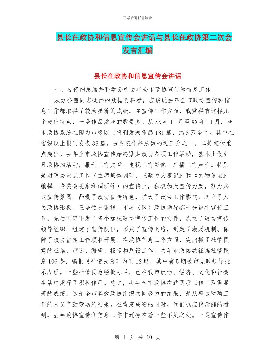 县长在政协和信息宣传会讲话与县长在政协第二次会发言汇编_第1页