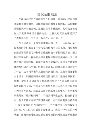 一位父亲的眼泪