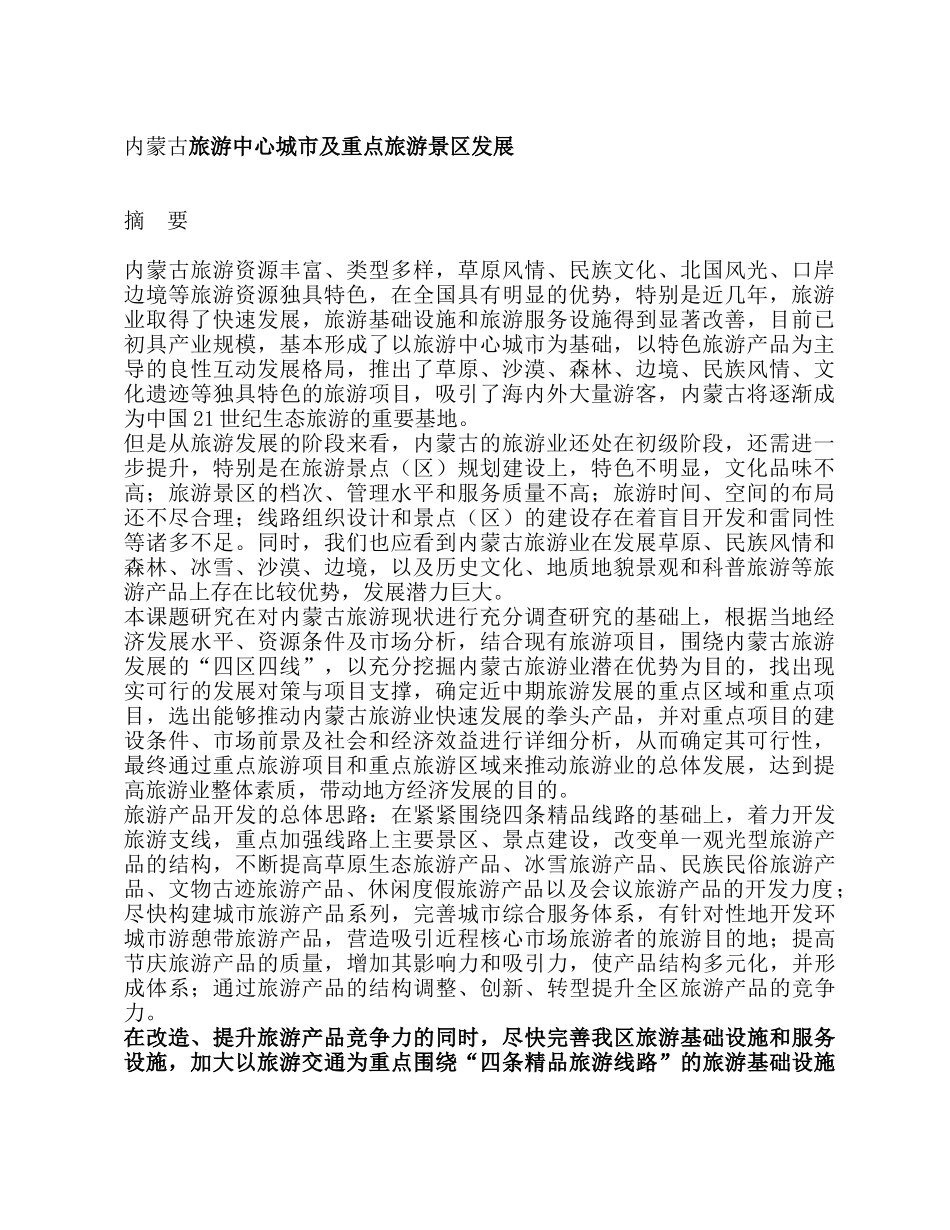 内蒙古旅游业的发展现状_第1页
