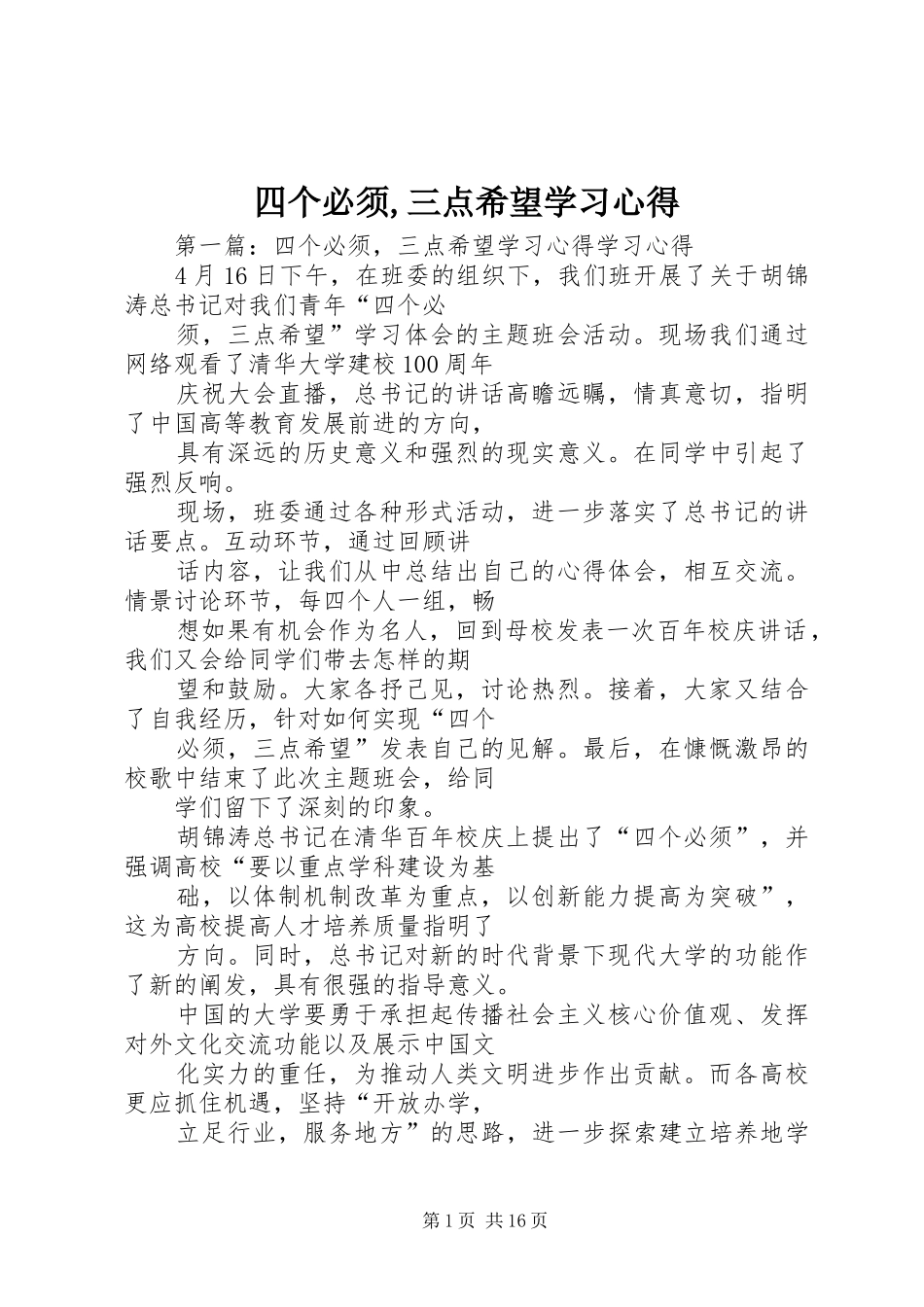 四个必须,三点希望学习心得_第1页