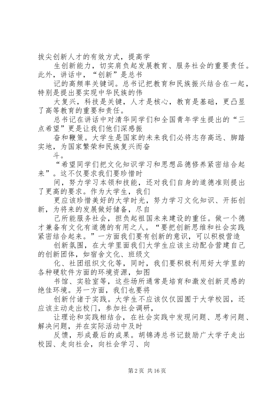 四个必须,三点希望学习心得_第2页