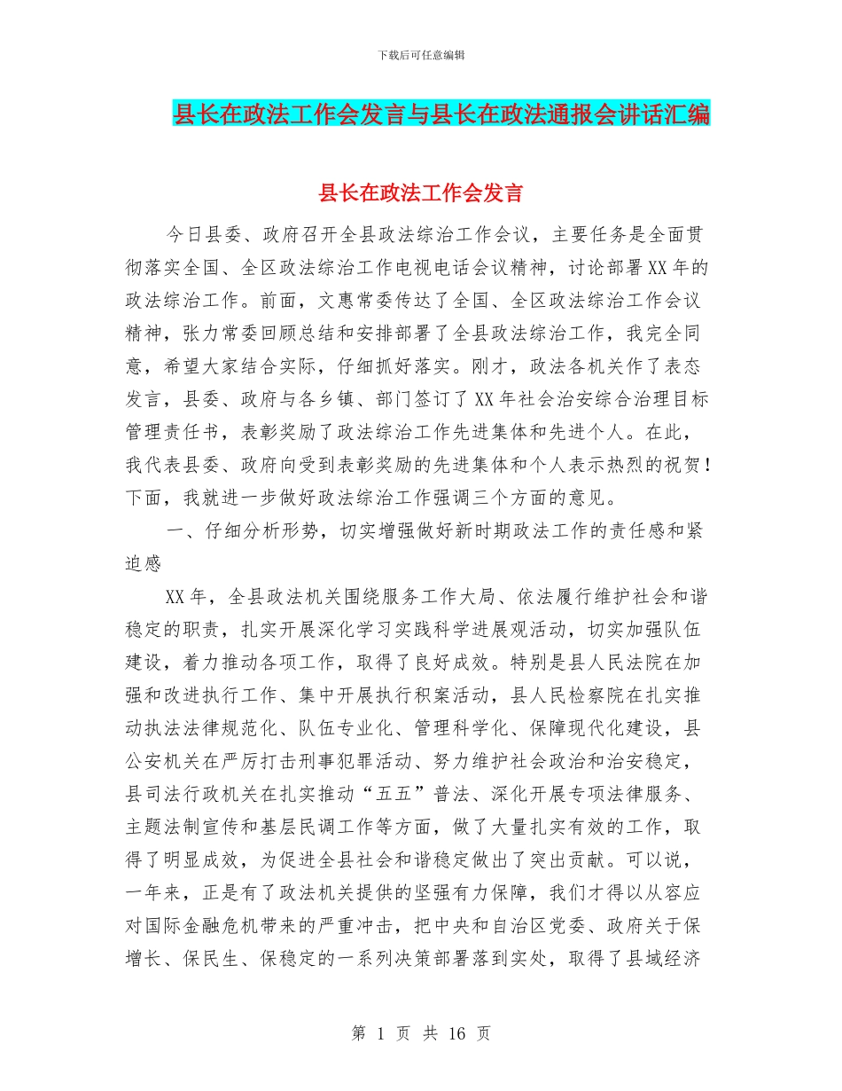 县长在政法工作会发言与县长在政法通报会讲话汇编_第1页