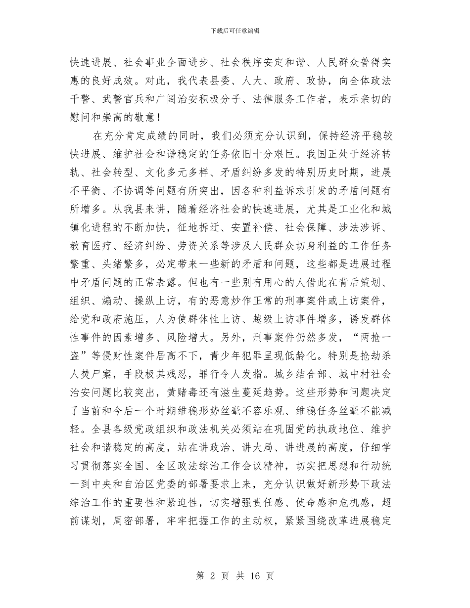 县长在政法工作会发言与县长在政法通报会讲话汇编_第2页