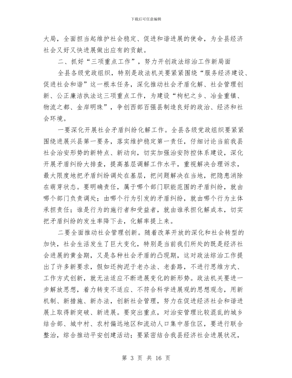 县长在政法工作会发言与县长在政法通报会讲话汇编_第3页