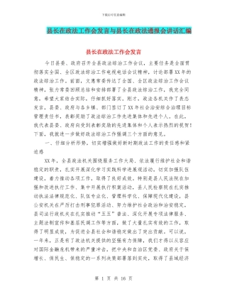 县长在政法工作会发言与县长在政法通报会讲话汇编