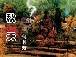 何其芳《秋天》(1)
