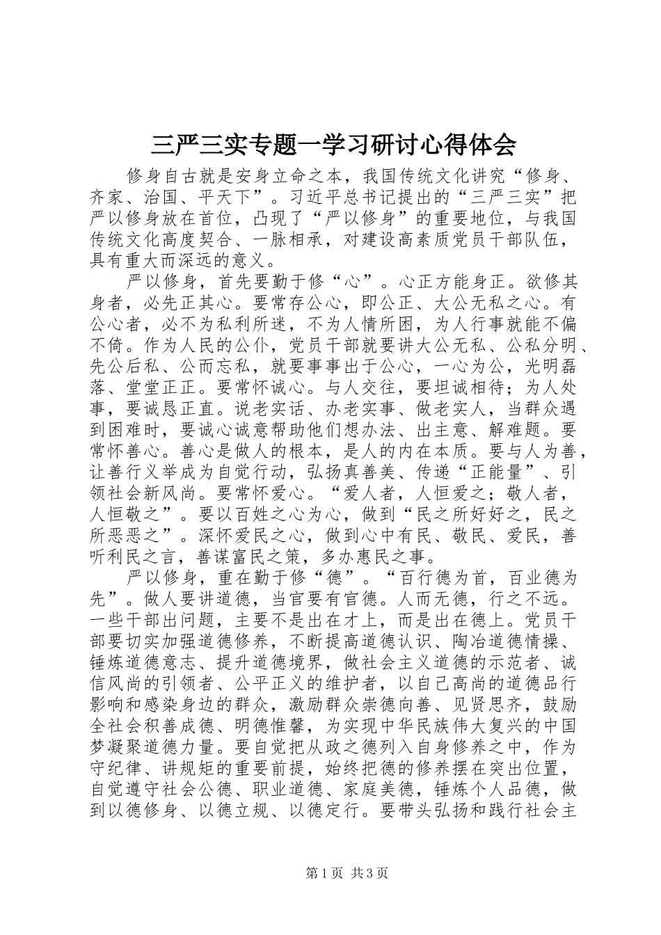 三严三实专题一学习研讨心得体会_第1页