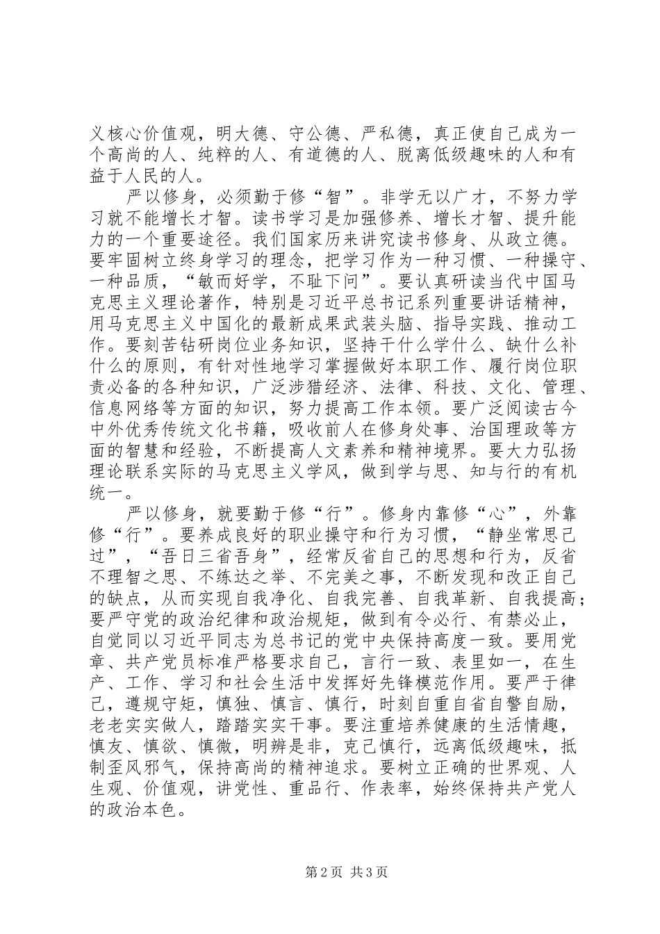 三严三实专题一学习研讨心得体会_第2页