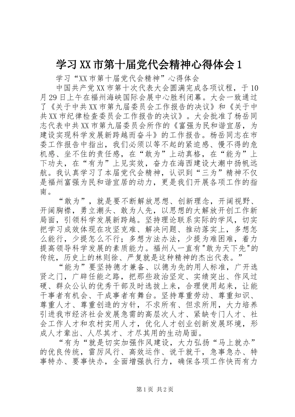 学习XX市第十届党代会精神心得体会1_第1页