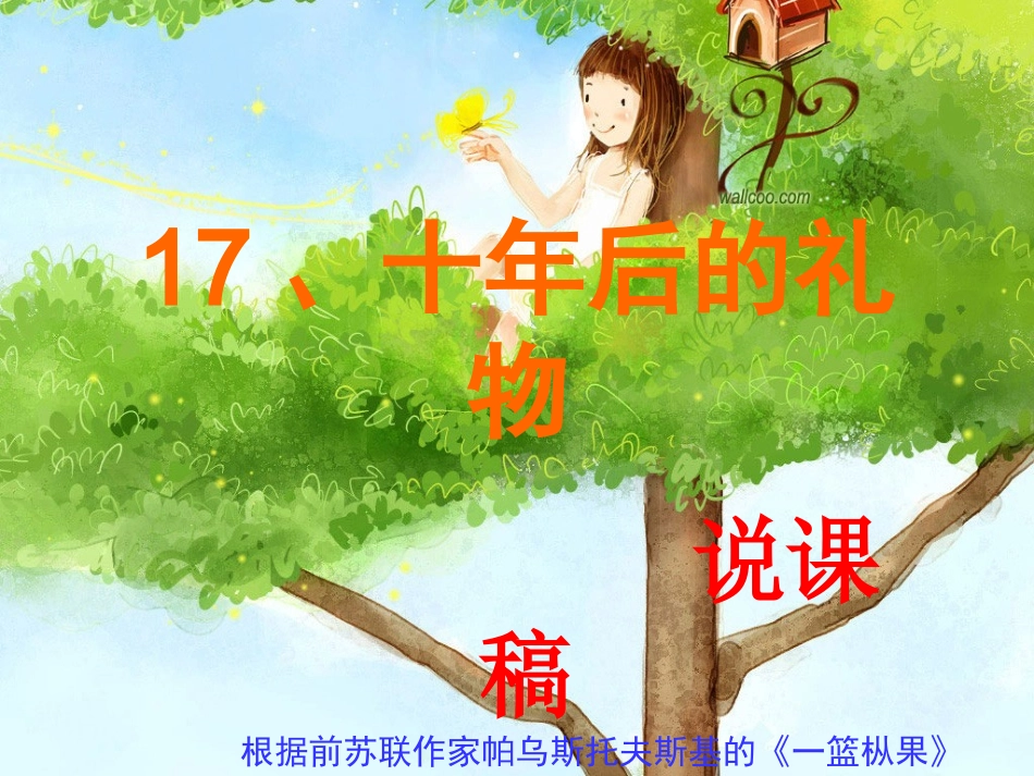 十年后的礼物说课稿_第1页