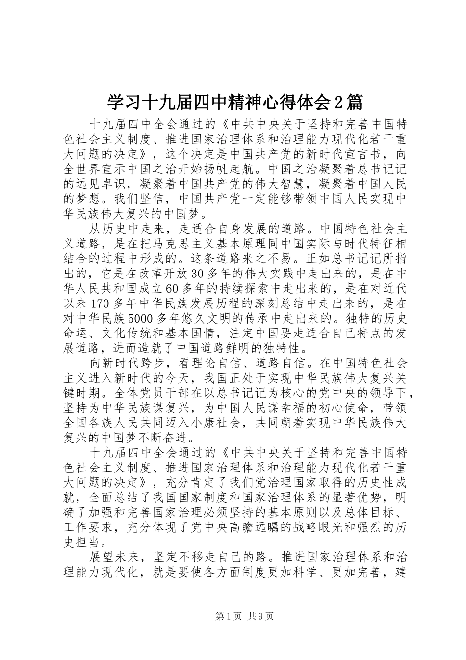 学习十九届四中精神心得体会2篇_第1页