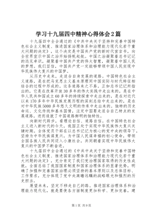 学习十九届四中精神心得体会2篇