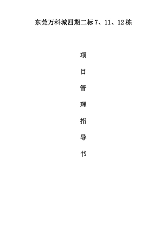 某地产_东莞某地产城四期项目管理指导书_51页_XXXX