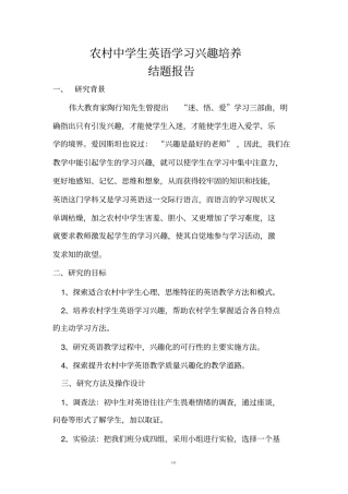 农村中学生英语学习兴趣培养结题报告