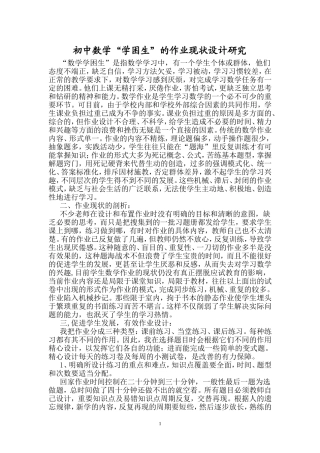 初中数学“学困生”的作业现状设计研究