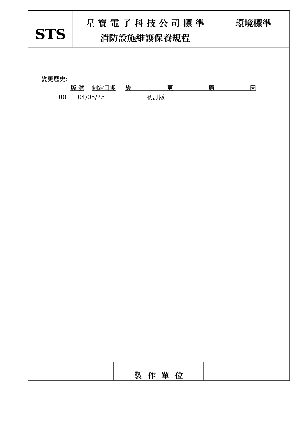 XX电子科技有限公司消防设施维护保养规程doc35)(1)_第3页