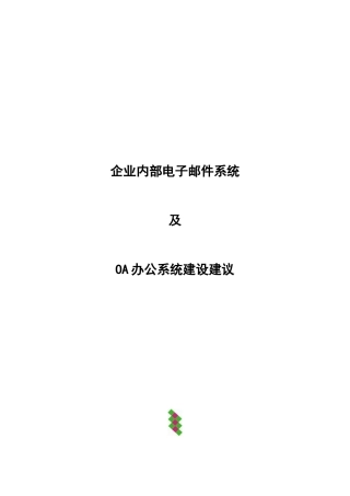 企业内部电子邮件系统