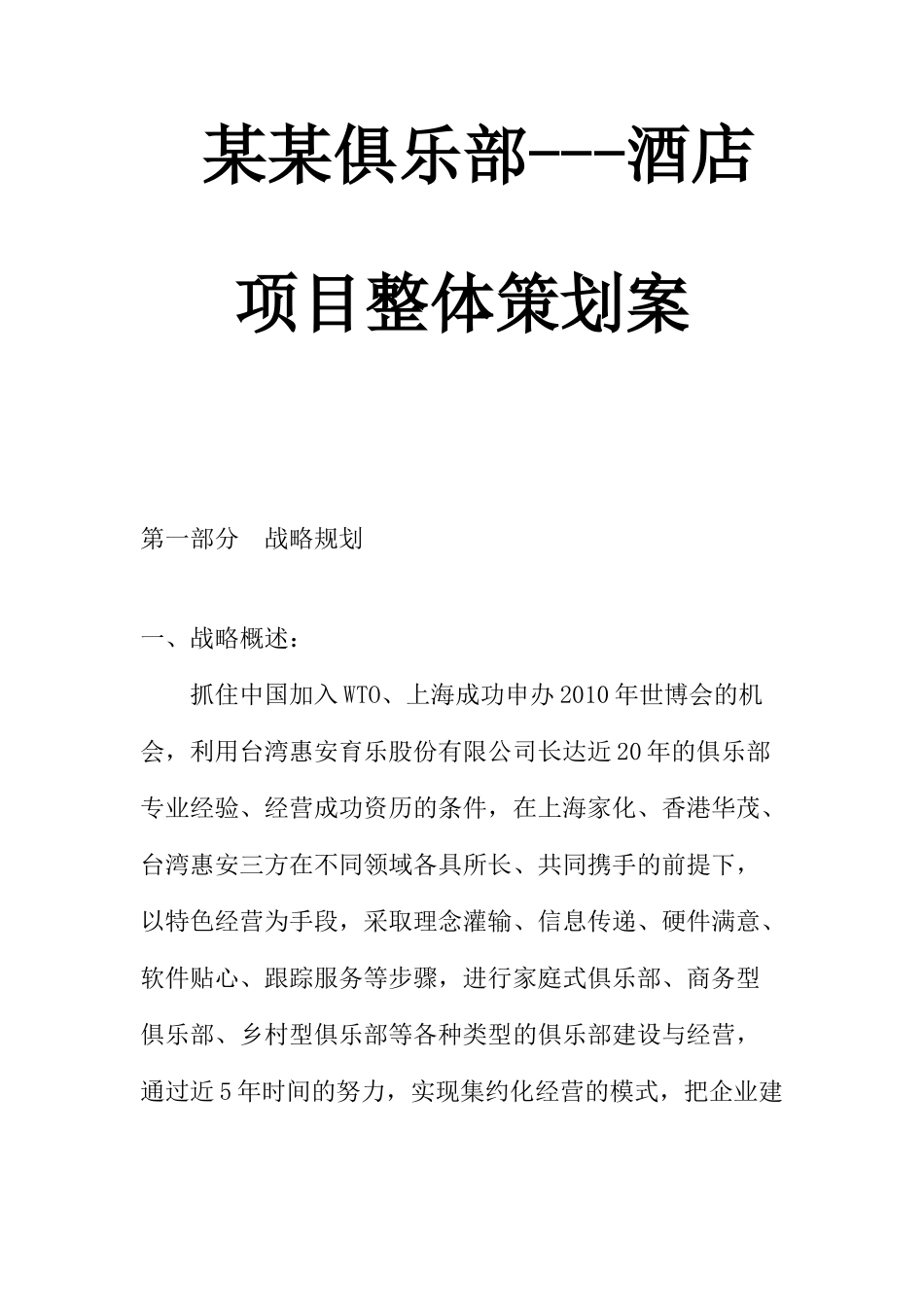 aaw_1116_某某俱乐部---酒店项目整体策划案_第1页