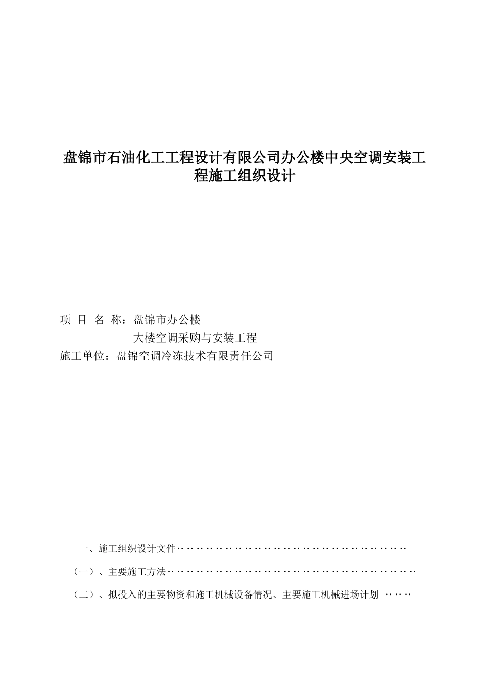 某办公楼中央空调安装工程施工组织设计(DOC39页)_第1页