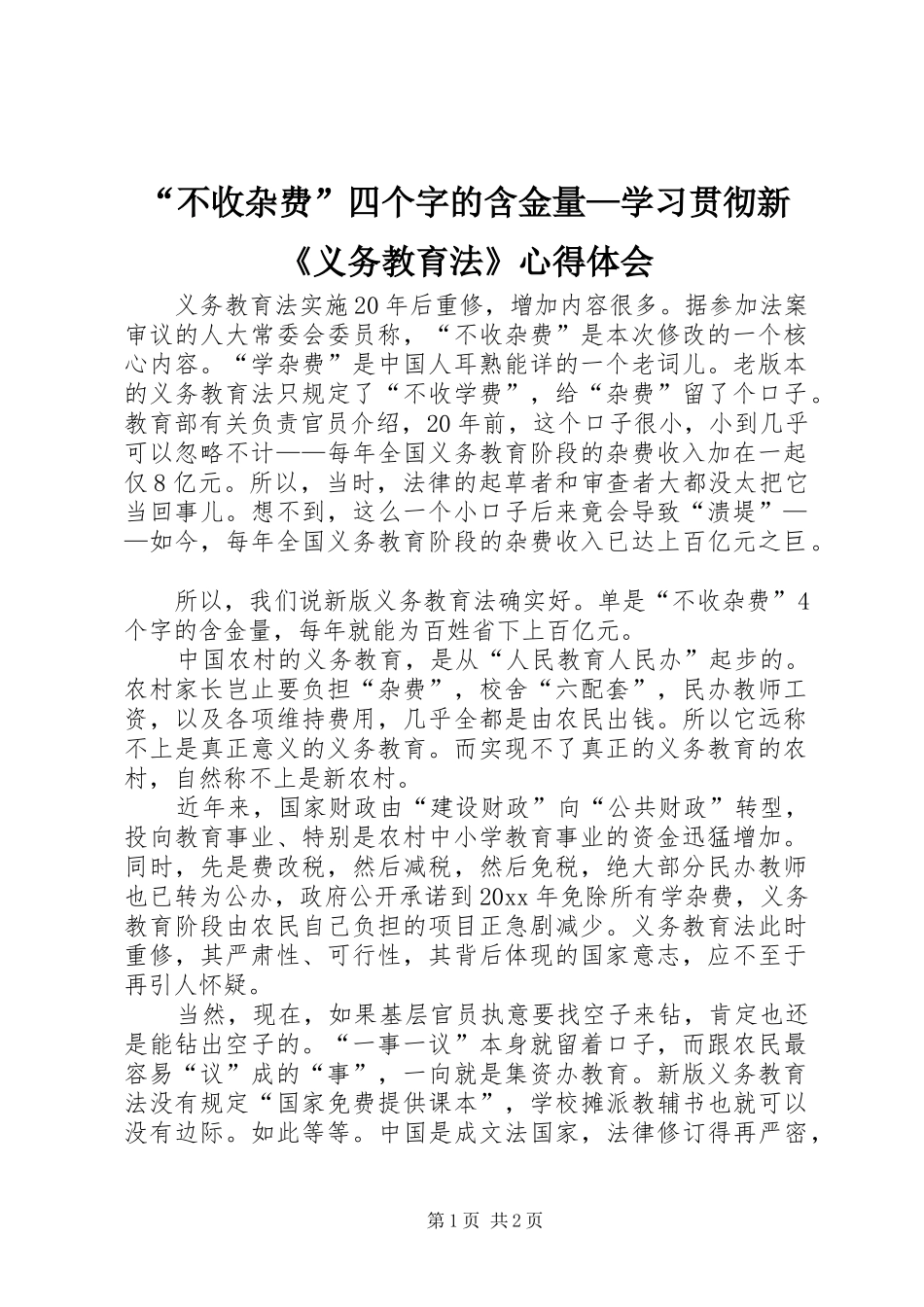 “不收杂费”四个字的含金量—学习贯彻新《义务教育法》心得体会_第1页