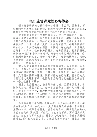 银行监管讲党性心得体会