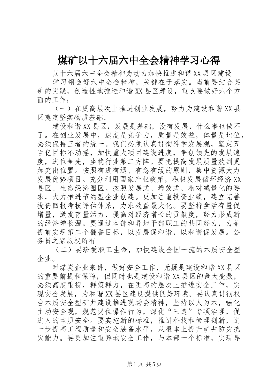 煤矿以十六届六中全会精神学习心得_第1页