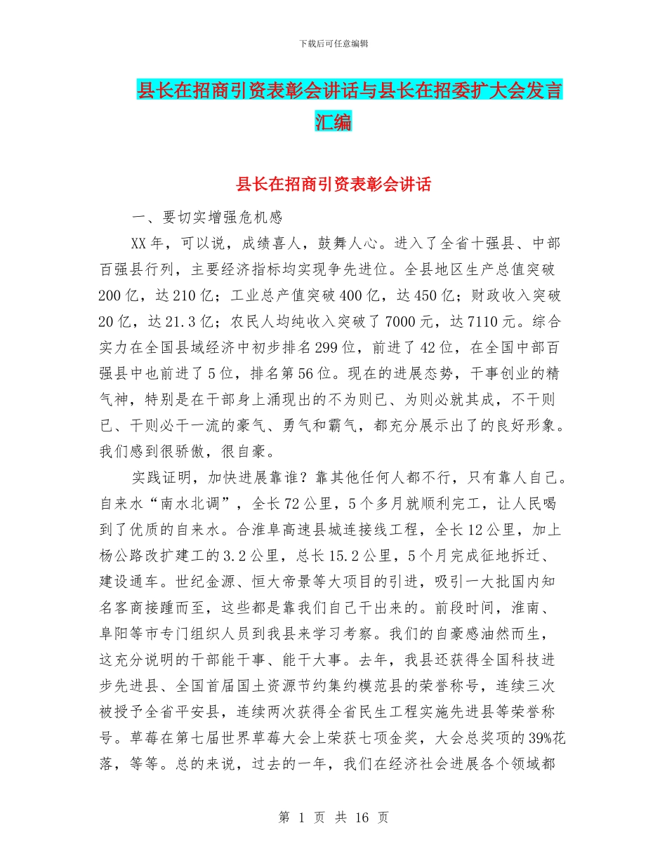 县长在招商引资表彰会讲话与县长在招委扩大会发言汇编_第1页